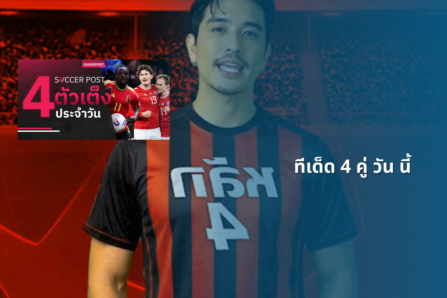 ทีเด็ด 4 คู่ วัน นี้ - sports predictions