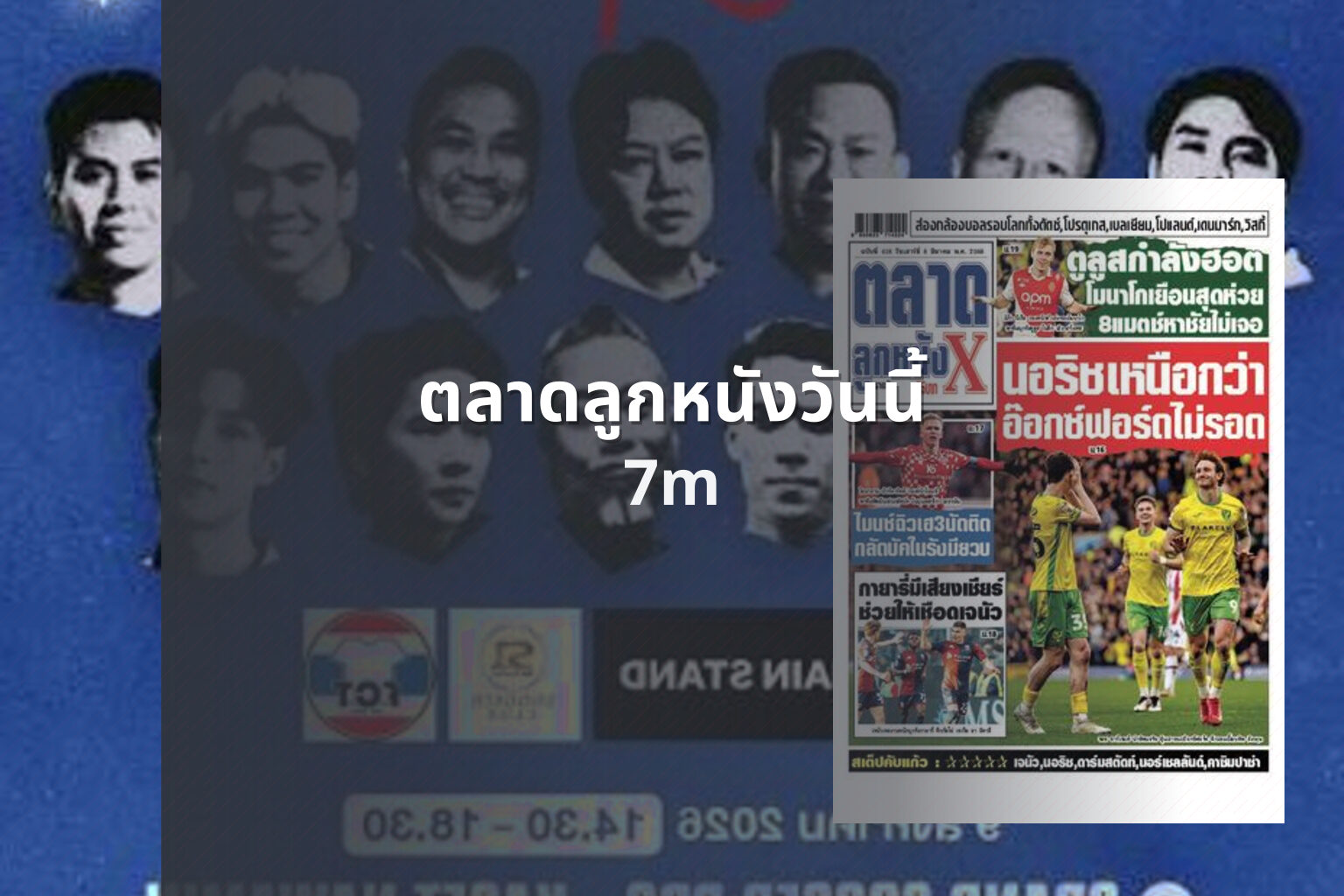 ตลาดลูกหนังวันนี้ - football market news
