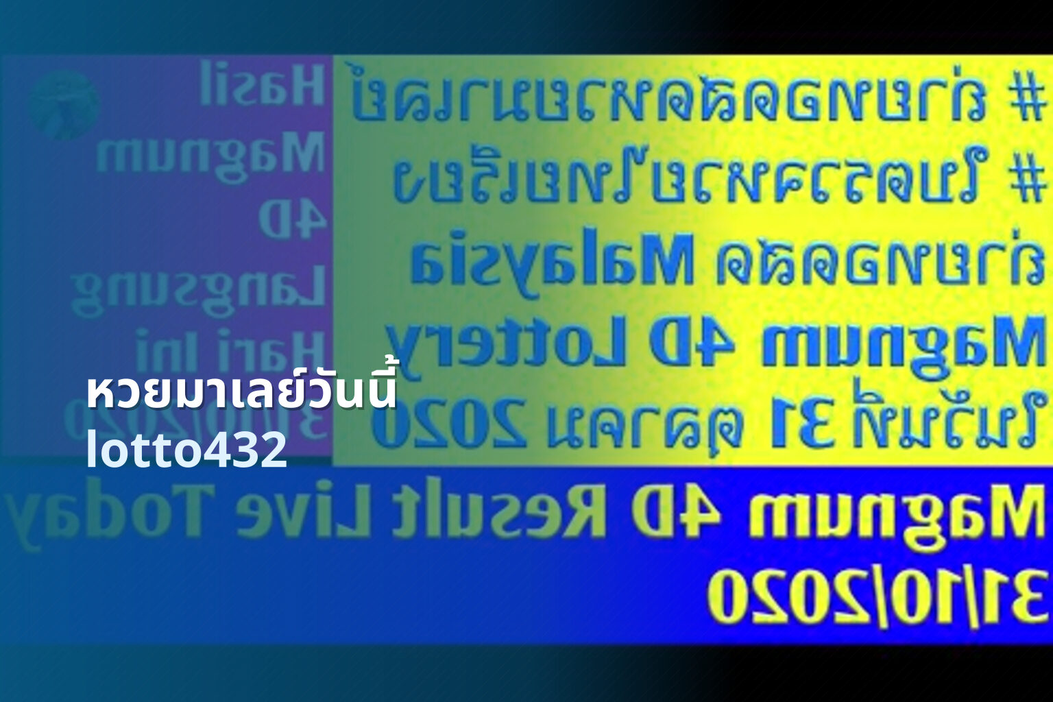 หวยมาเลย์วันนี้ lotto432