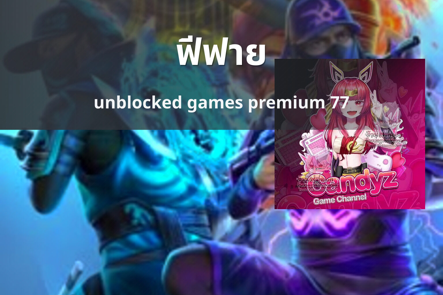 ฟีฟาย unblocked games premium 77