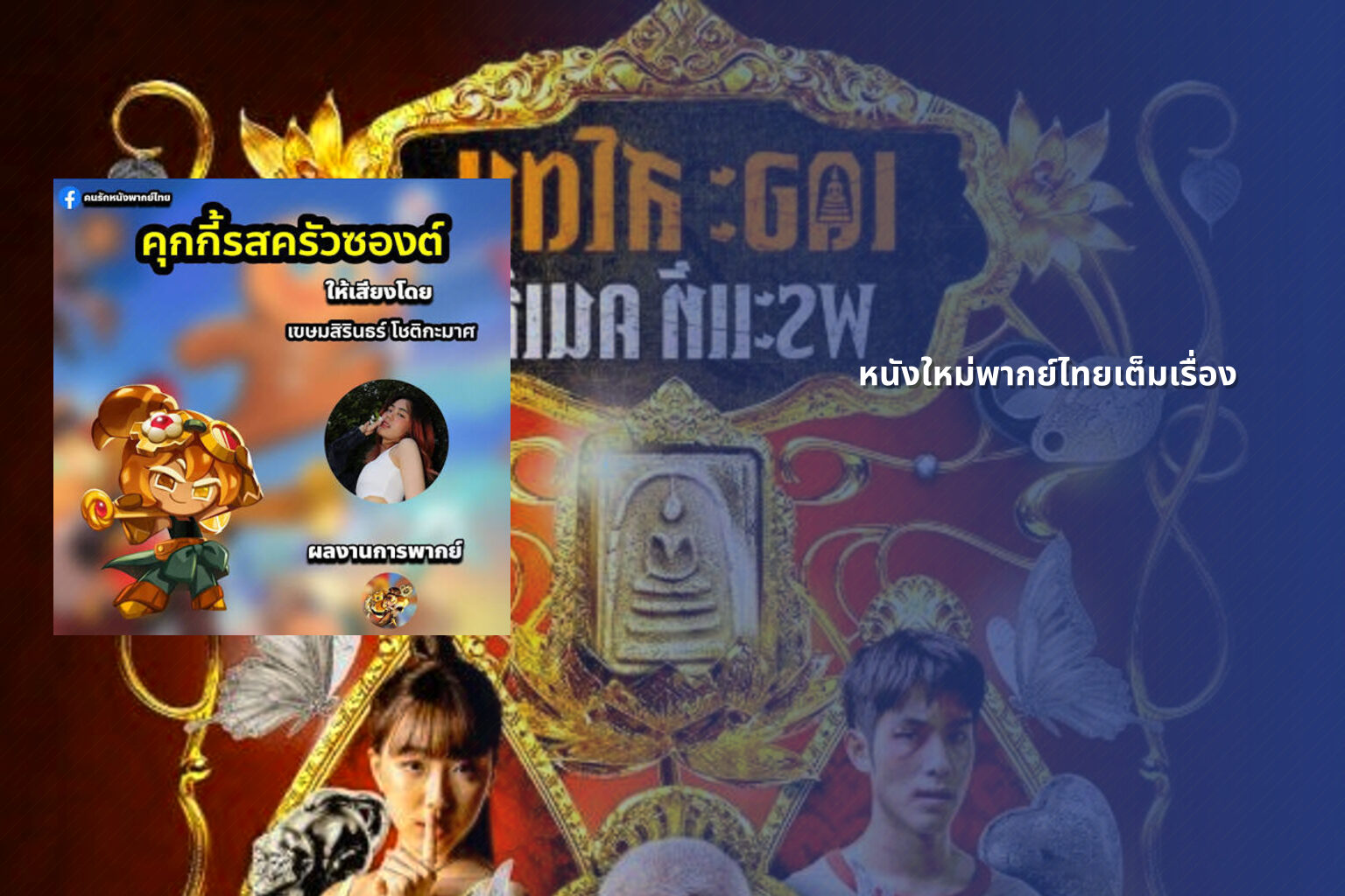 หนังใหม่พากย์ไทยเต็มเรื่อง - new Thai movies