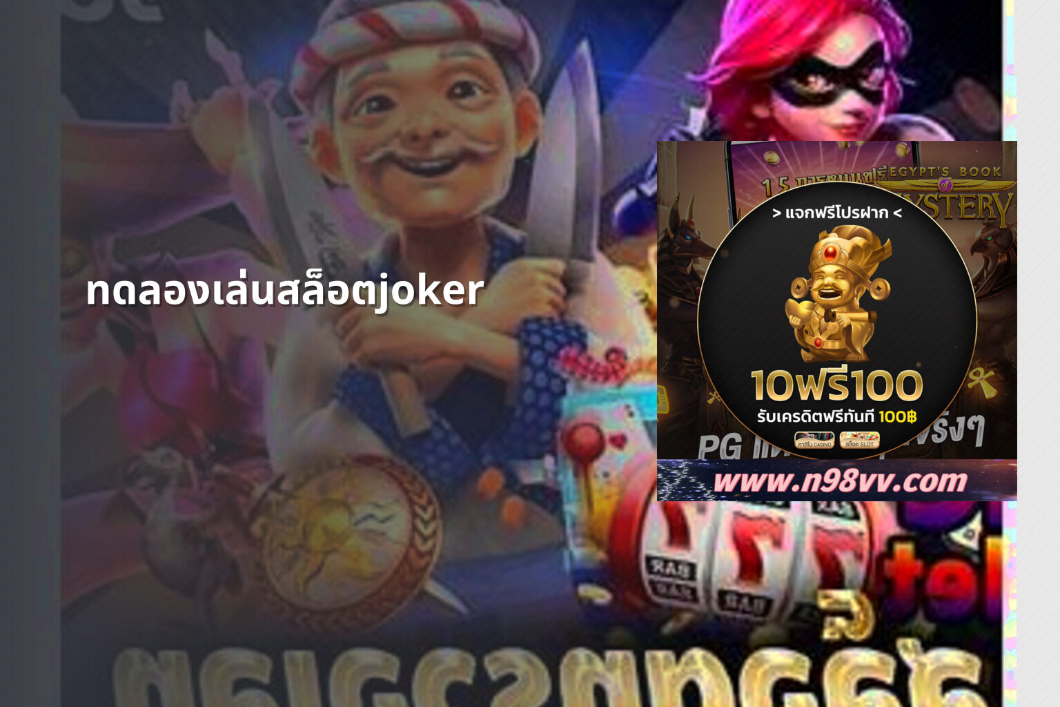 ทดลองเล่นสล็อตjoker - slot game trial