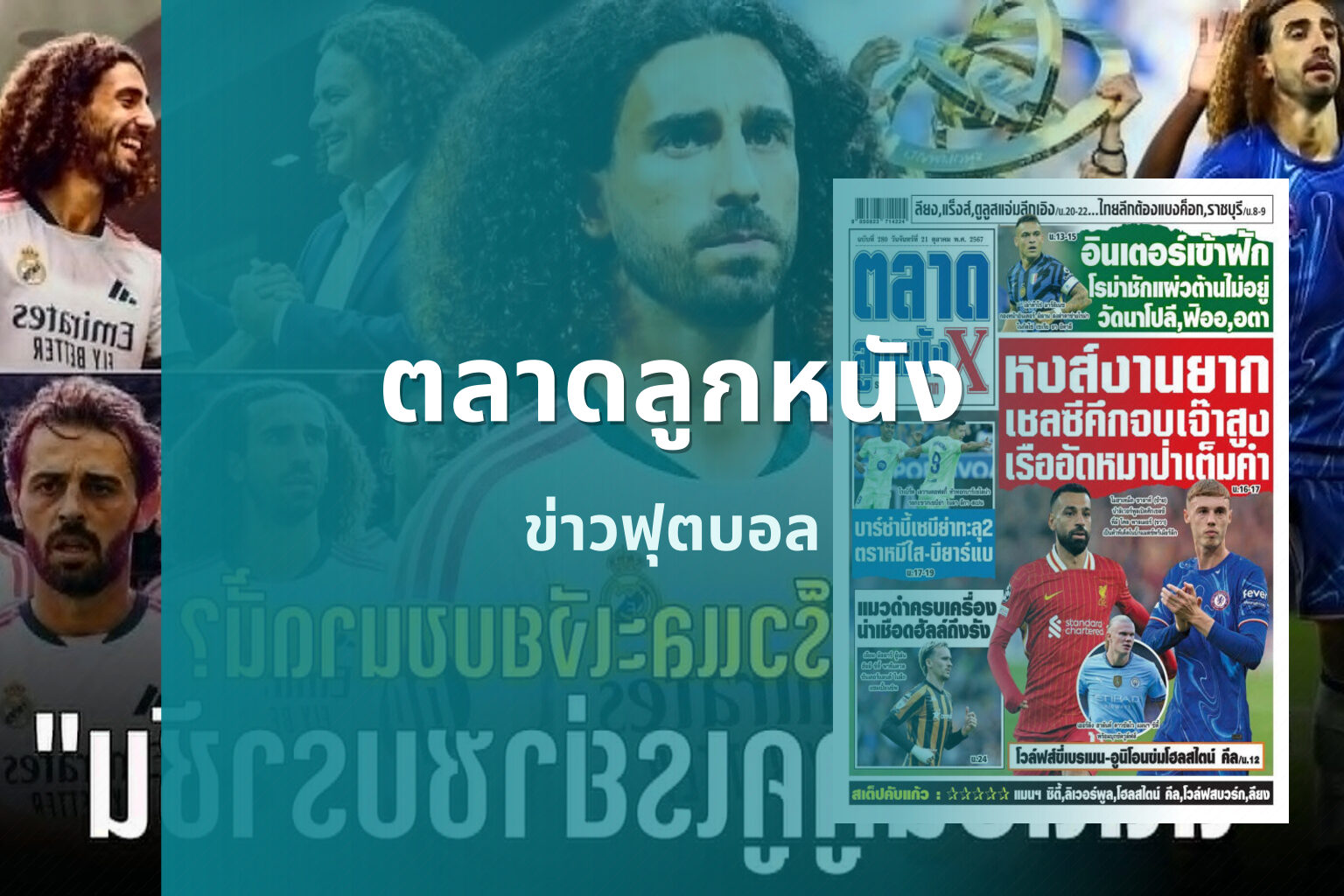 ตลาดลูกหนัง - football news