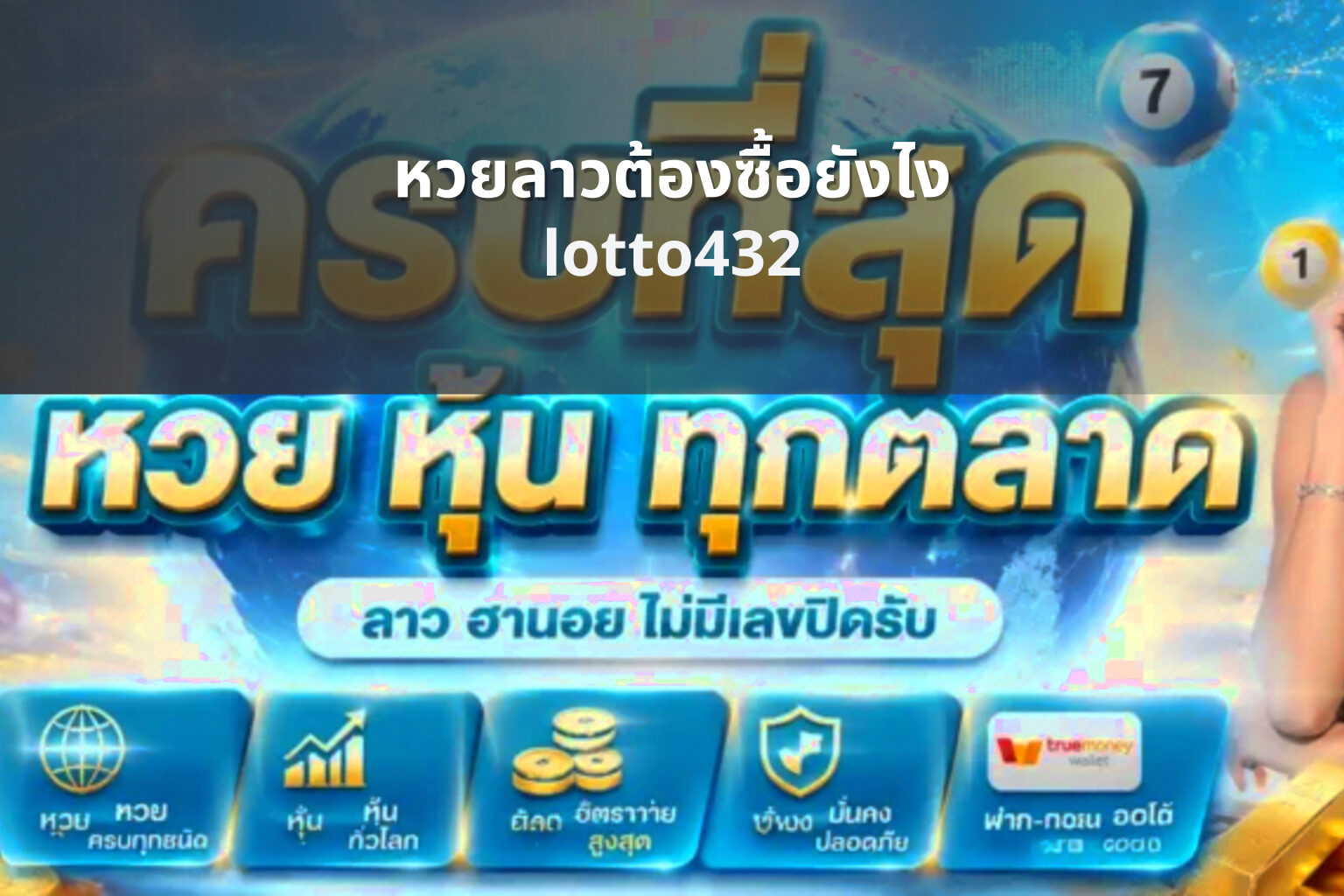 หวยลาวต้องซื้อยังไง lotto432