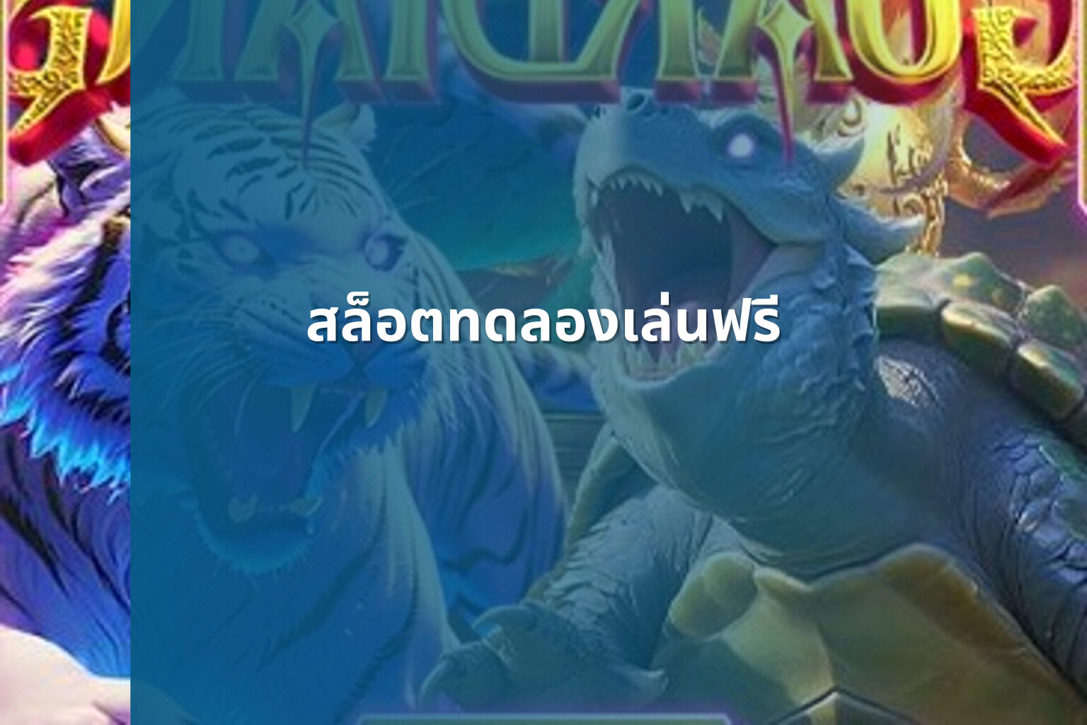 สล็อตทดลองเล่นฟรี - slot games