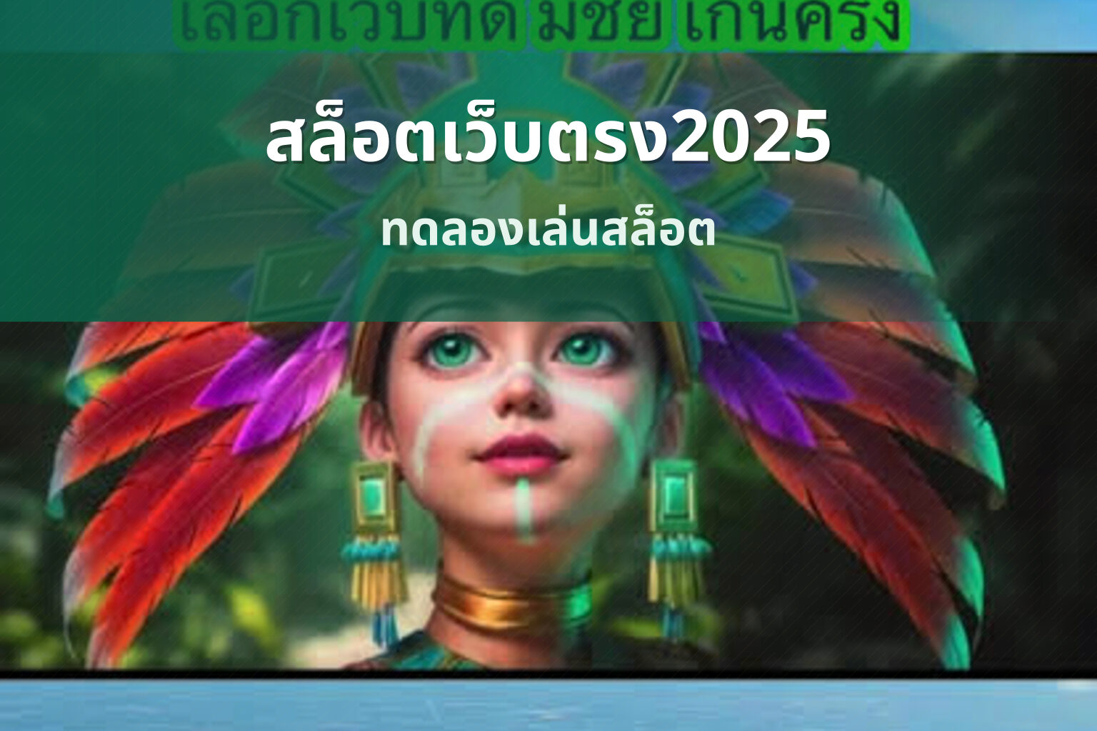 สล็อตเว็บตรง2025 ทดลองเล่นสล็อต