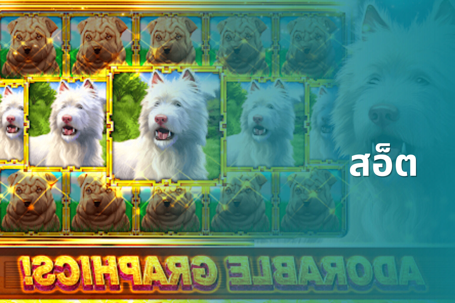 สอ็ต - slot games