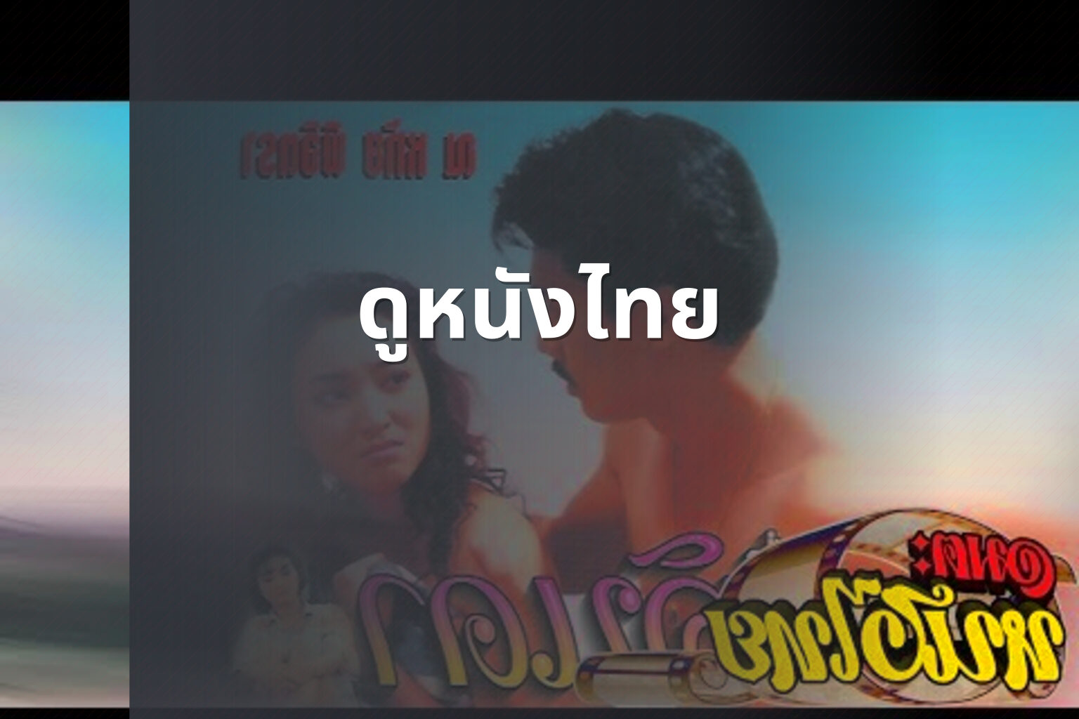 ดูหนังไทย - Thai movies