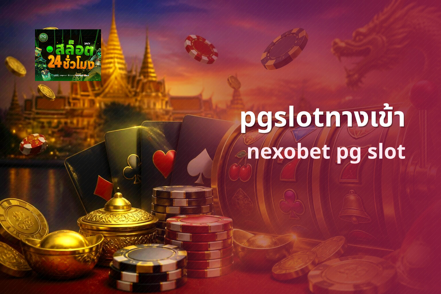 pgslotทางเข้า nexobet pg slot