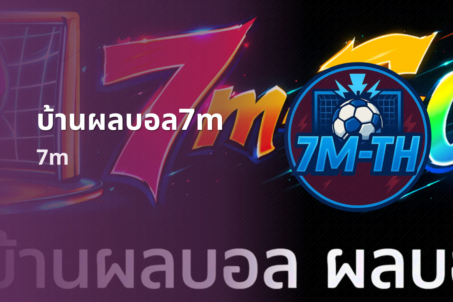 บ้านผลบอล7m 7m