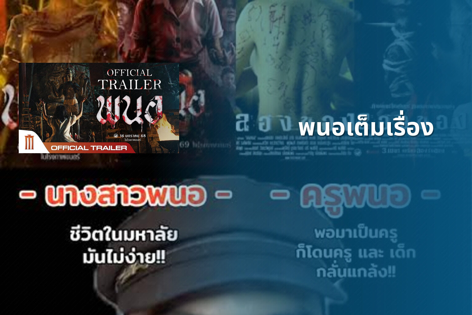 พนอเต็มเรื่อง - film content