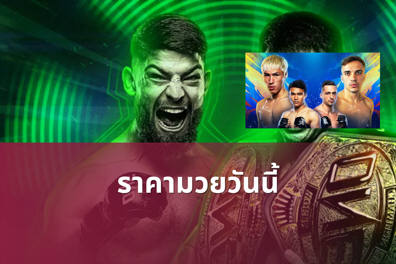 ราคามวยวันนี้ - boxing odds