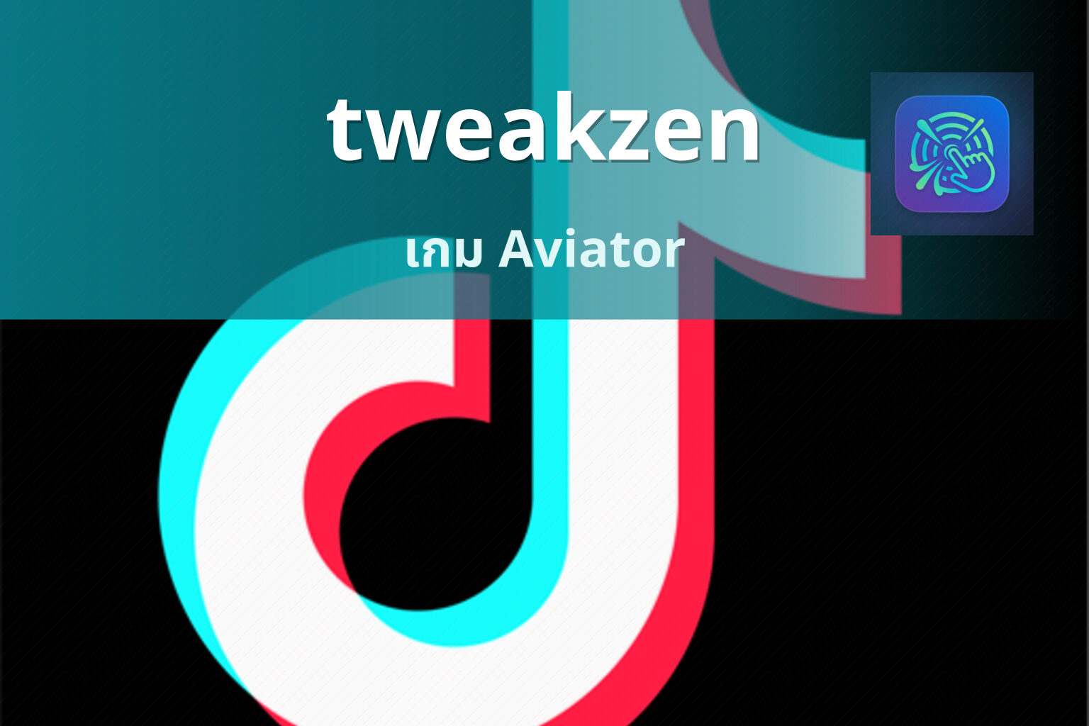 tweakzen เกม Aviator