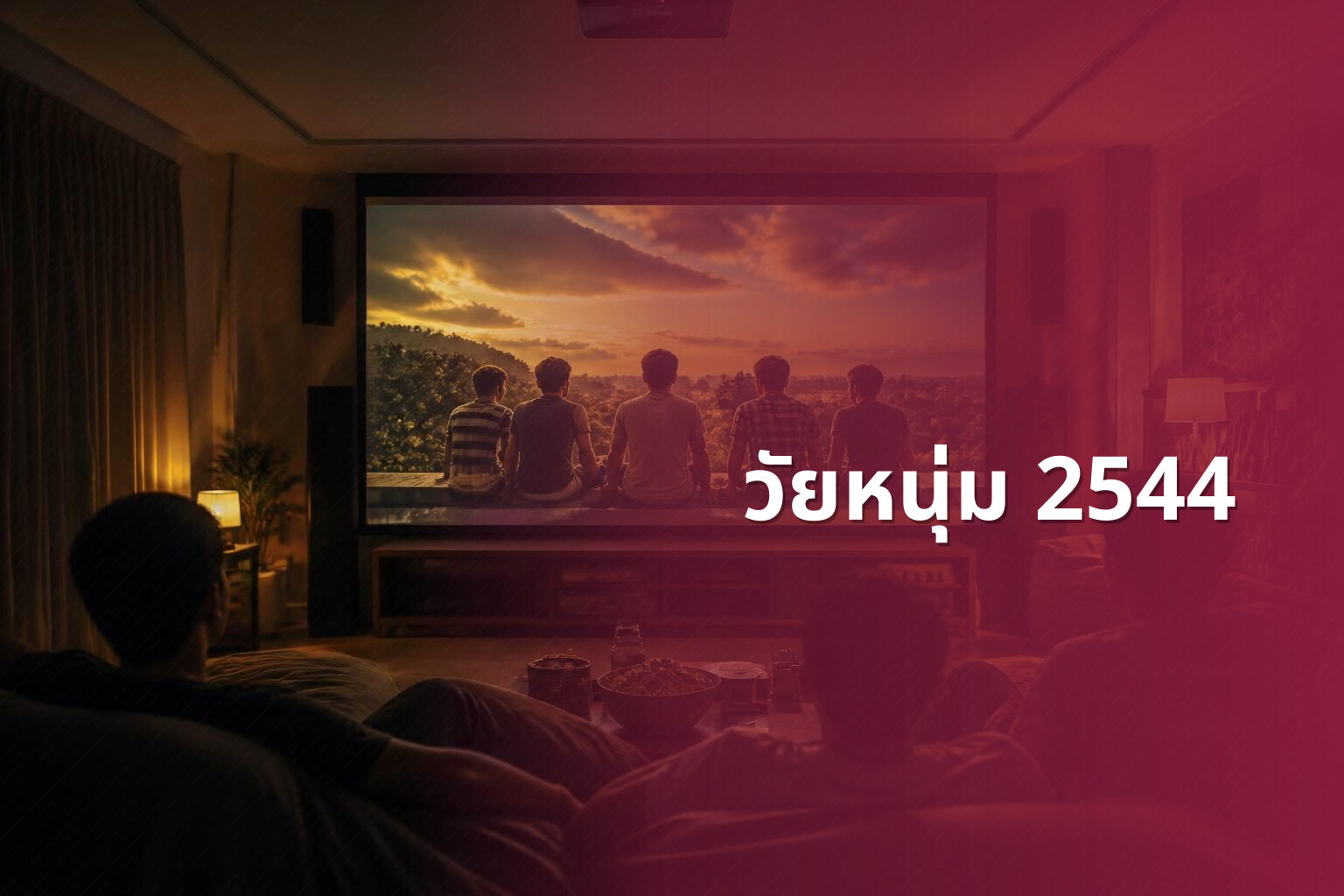 วัยหนุ่ม 2544 - Thai movie