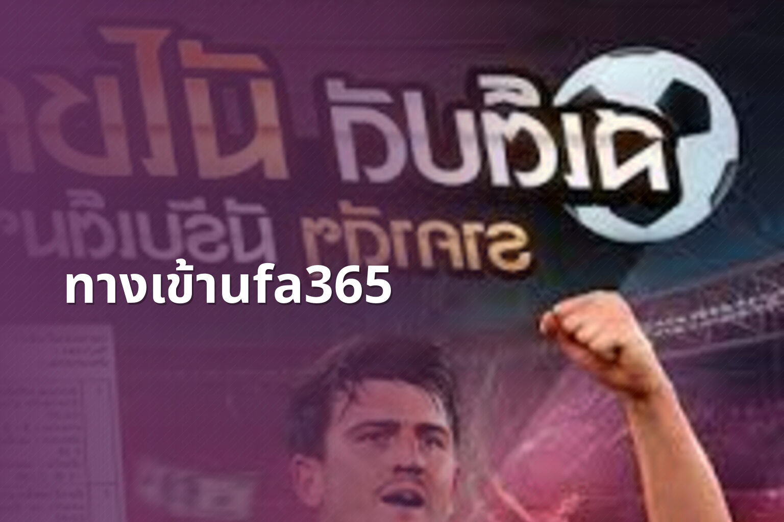 ทางเข้าufa365 - online betting access