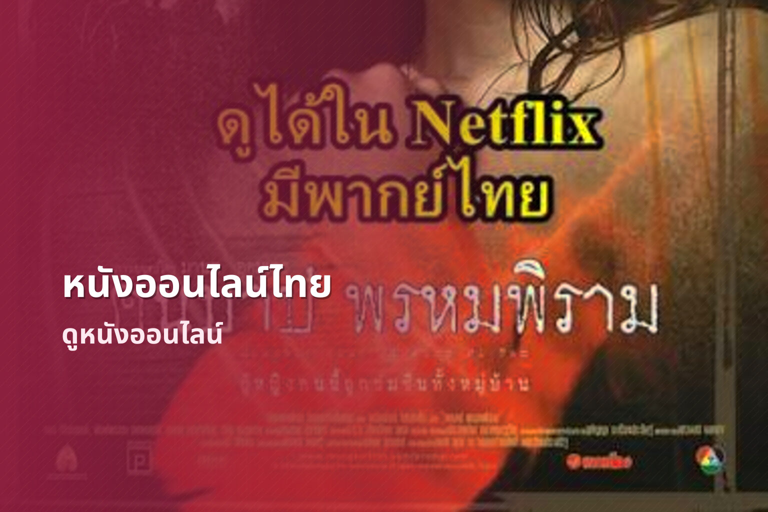 หนังออนไลน์ไทย ดูหนังออนไลน์