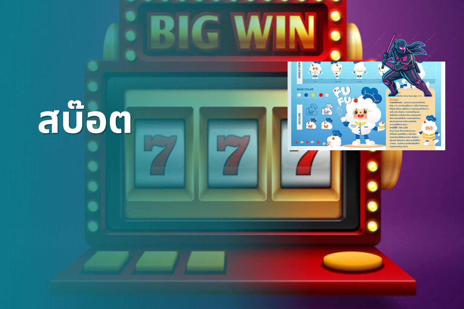 สบ๊อต - slot game