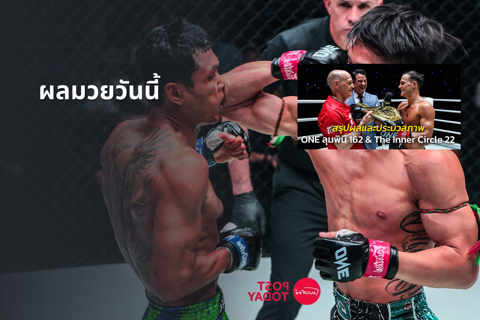 ผลมวยวันนี้ - boxing results