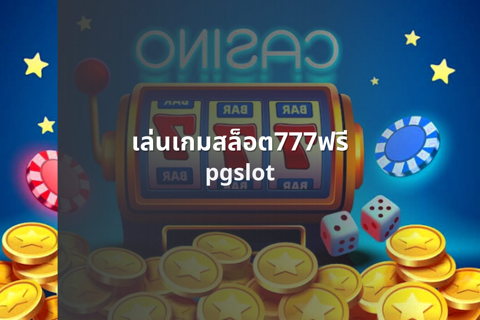 เล่นเกมสล็อต777ฟรี - playing free 777 slot games