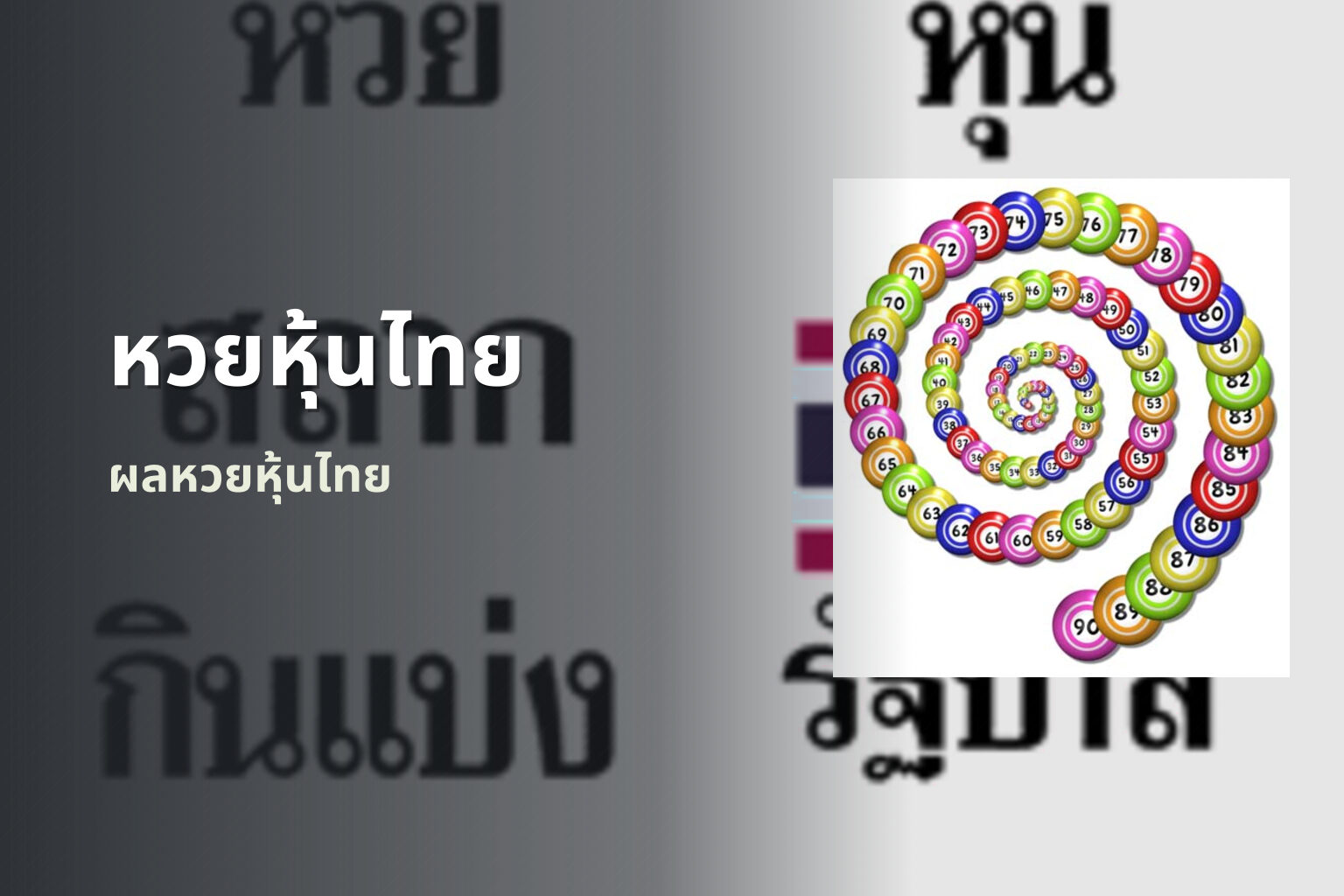 หวยหุ้นไทย ผลหวยหุ้นไทย