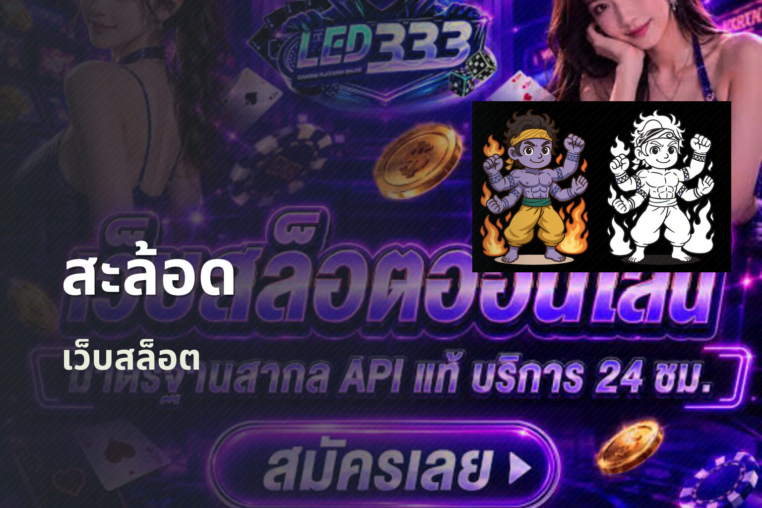 สะล้อด เว็บสล็อต