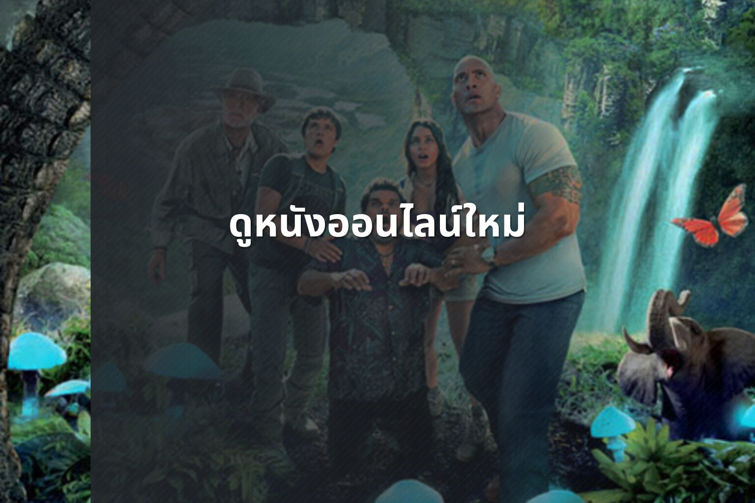 ดูหนังออนไลน์ใหม่ - new online movies