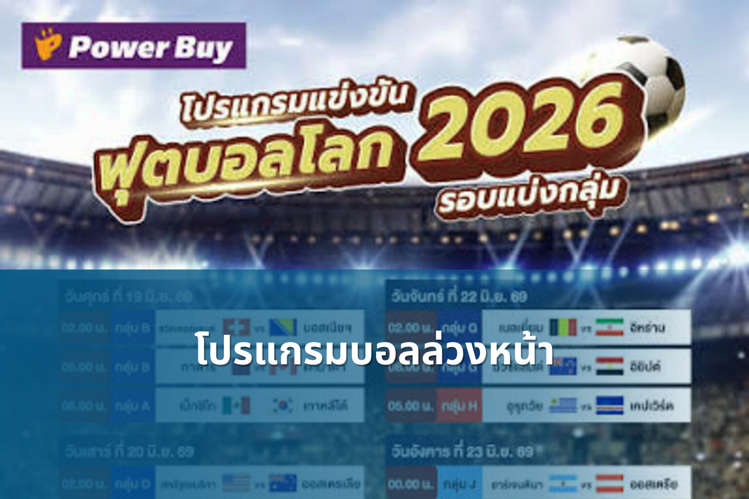 โปรแกรมบอลล่วงหน้า - football match schedule