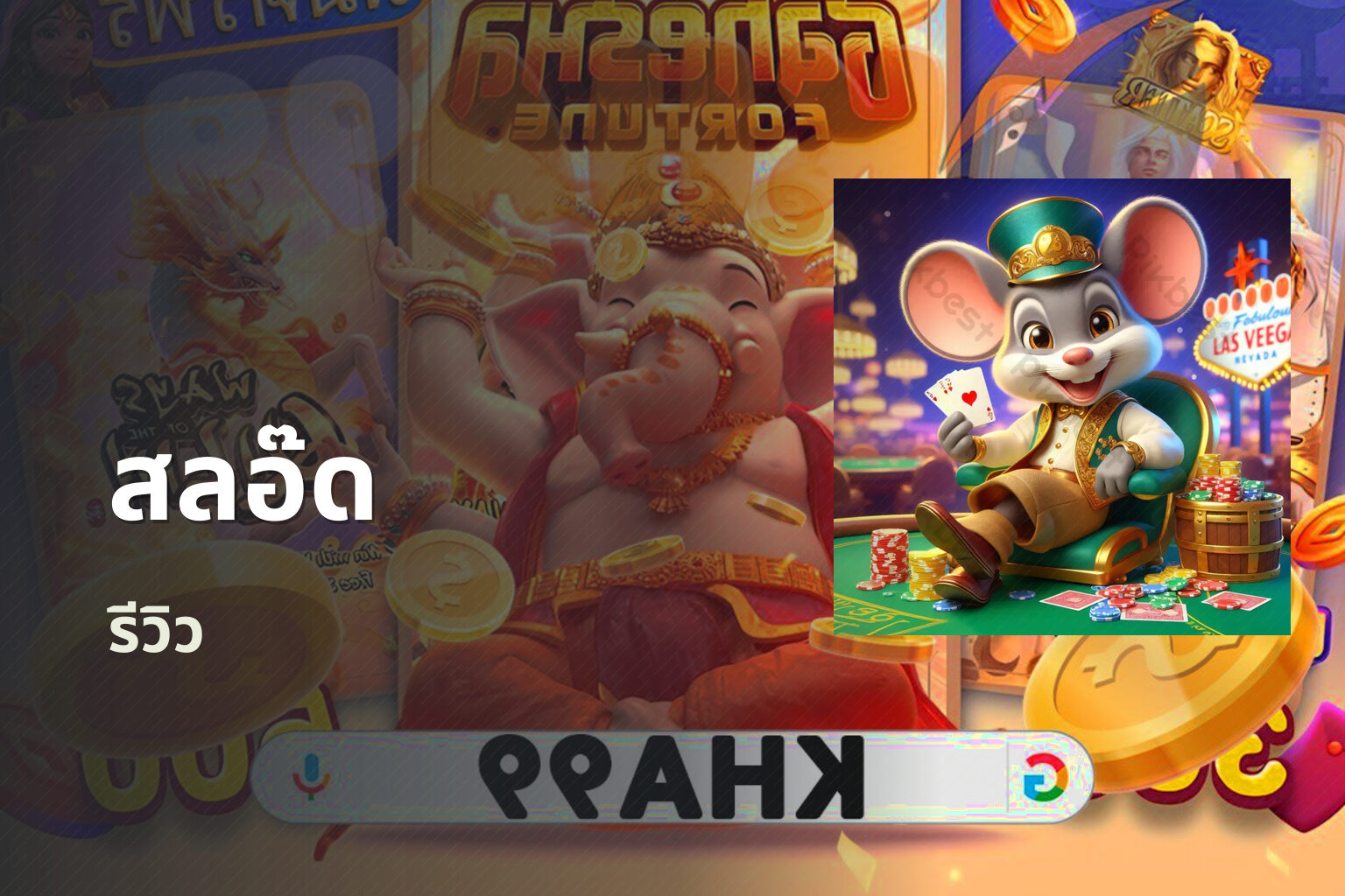 สลอ๊ด รีวิว