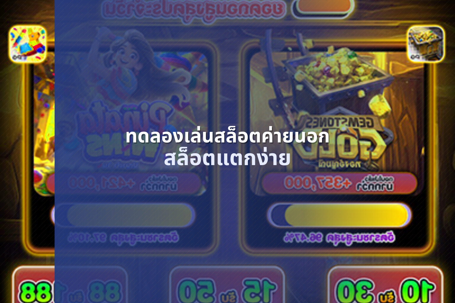 ทดลองเล่นสล็อตค่ายนอก - slot games