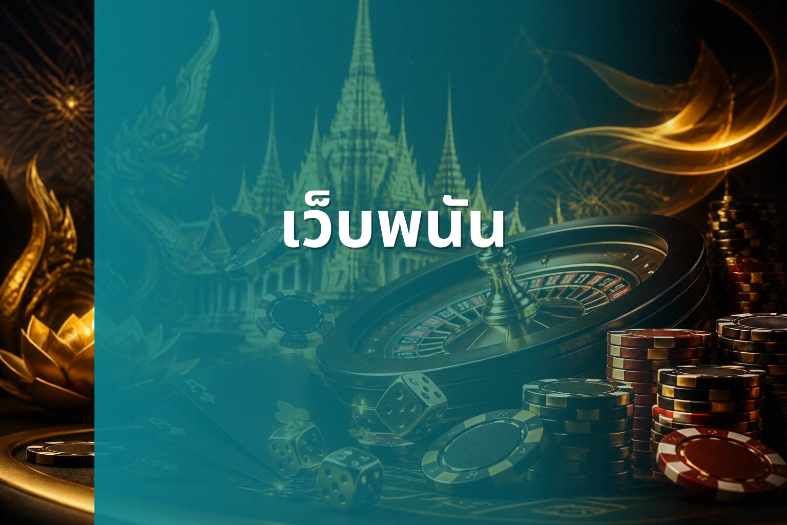 เว็บพนัน - online gambling