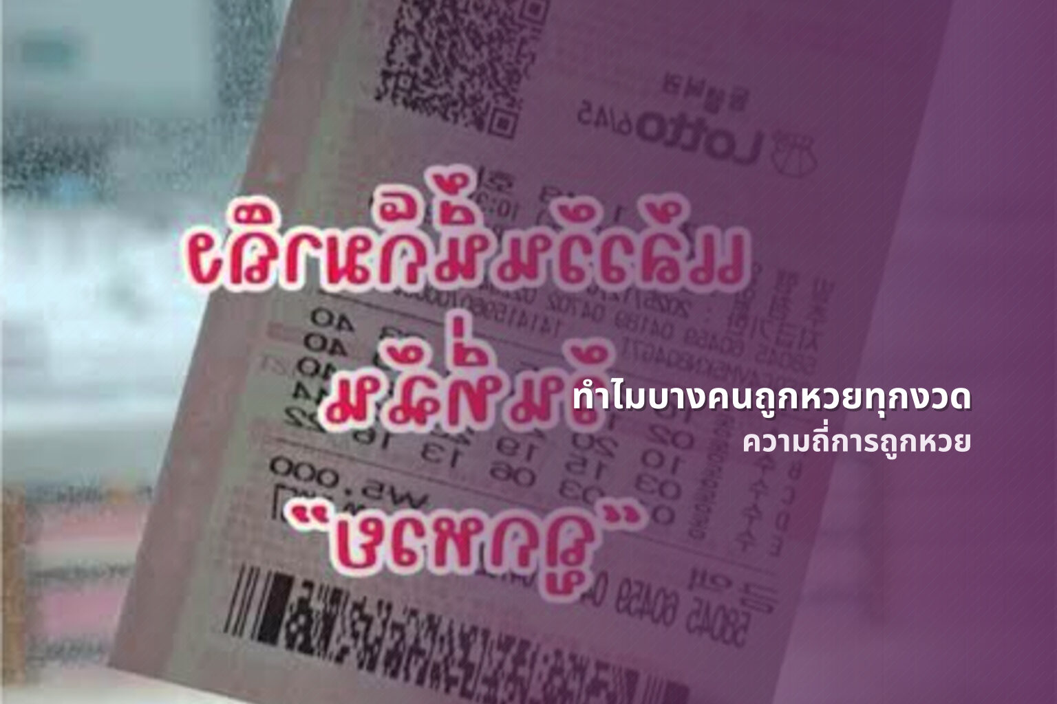 ทำไมบางคนถูกหวยทุกงวด - lottery winning frequency