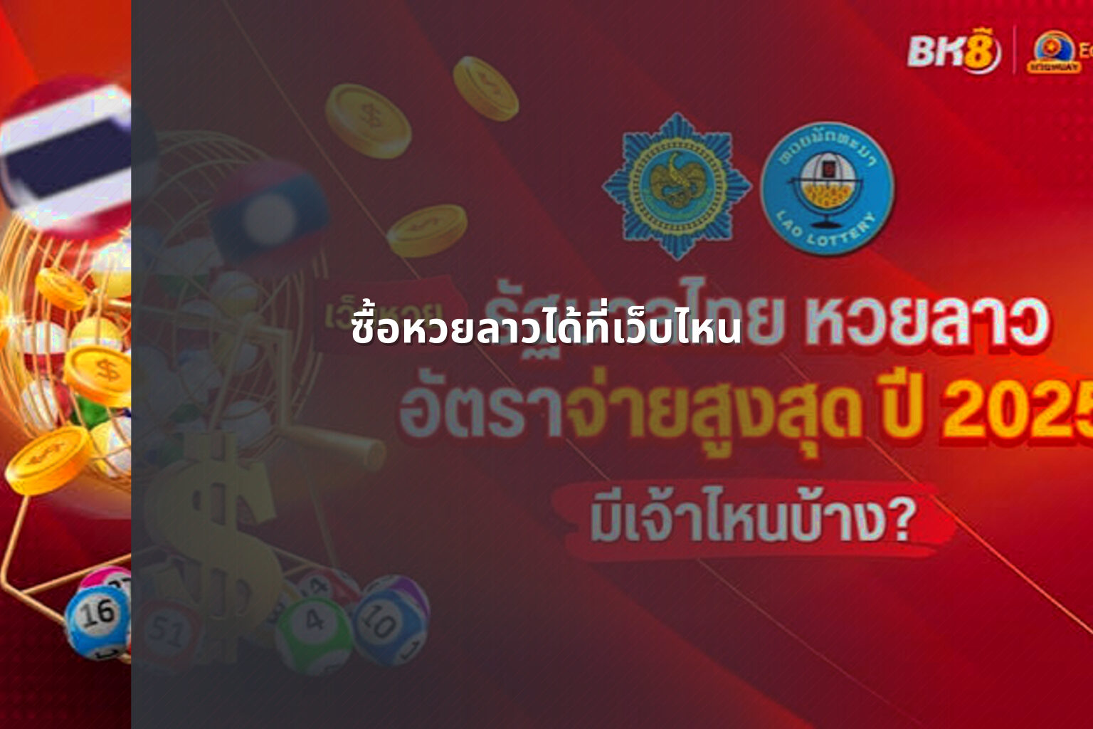 ซื้อหวยลาวได้ที่เว็บไหน - where to buy Lao lottery