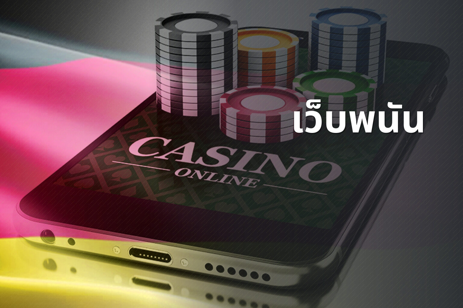 เว็บพนัน - online gambling