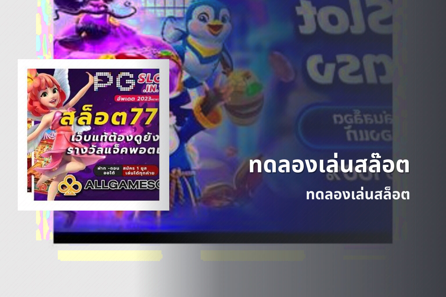 ทดลองเล่นสล๊อต - slot games