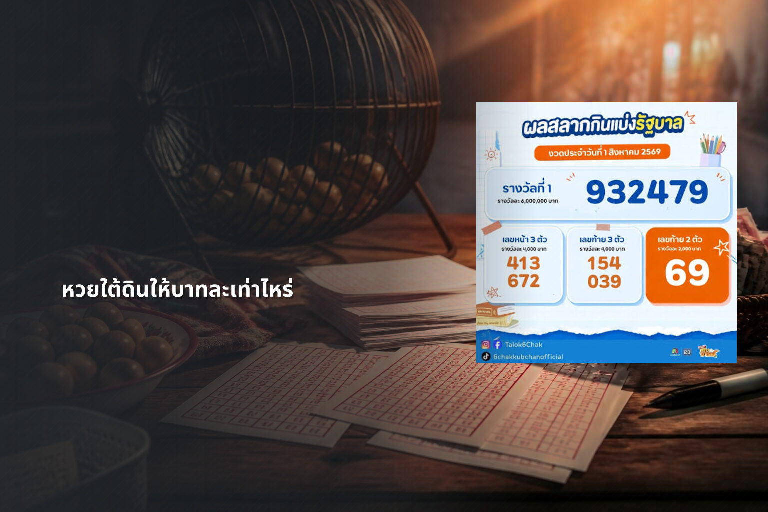 หวยใต้ดินให้บาทละเท่าไหร่ - หวยใต้ดิน