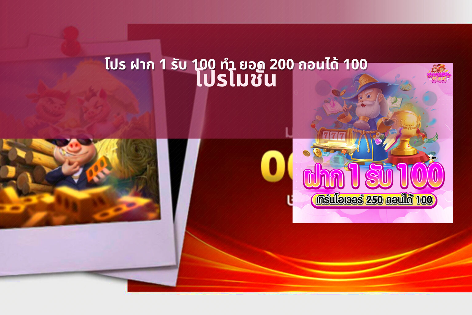 โปร ฝาก 1 รับ 100 ทํา ยอด 200 ถอนได้ 100 - promotional offers