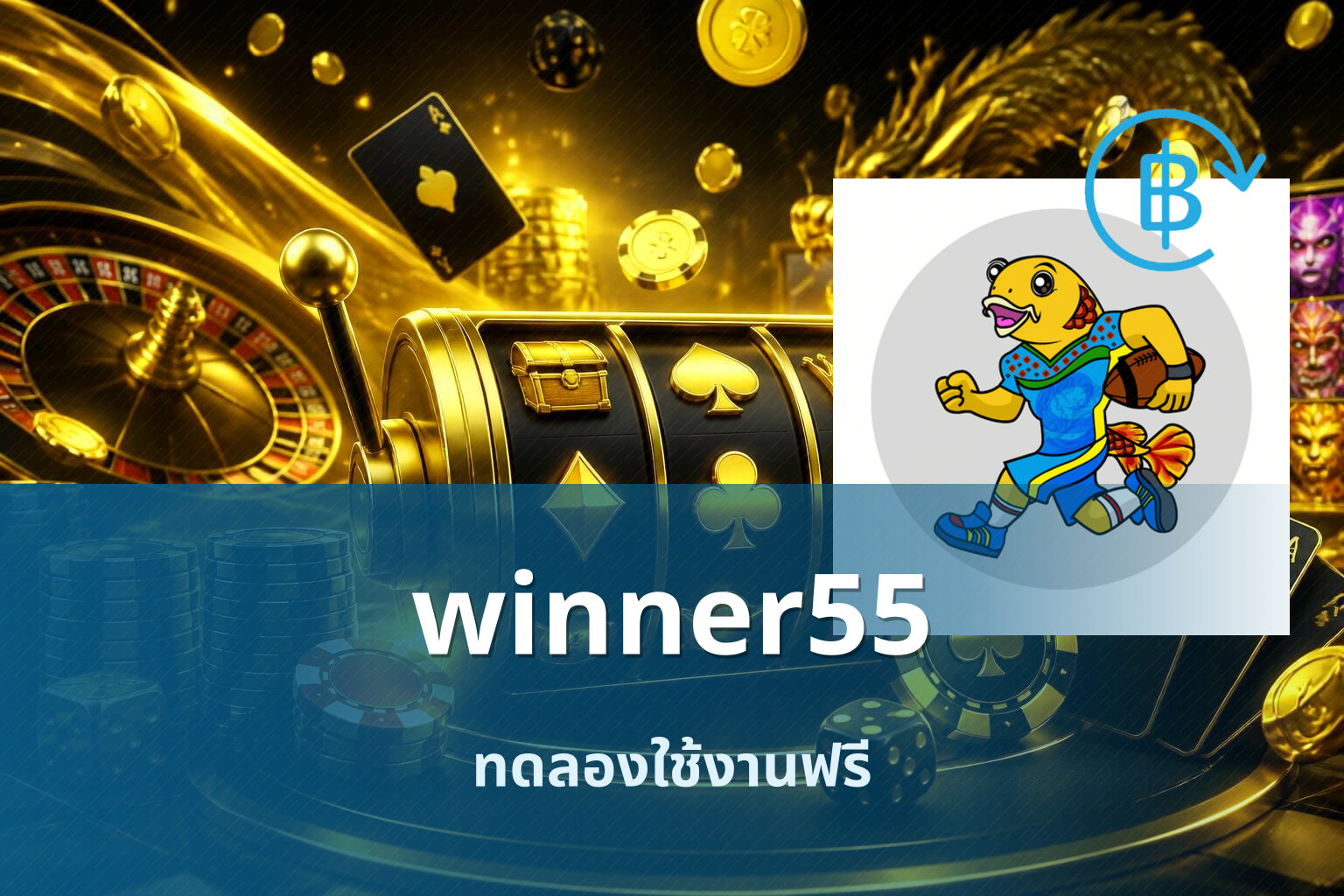 winner55 ทดลองใช้งานฟรี