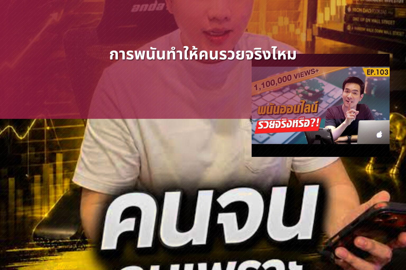 การพนันทำให้คนรวยจริงไหม - การพนัน