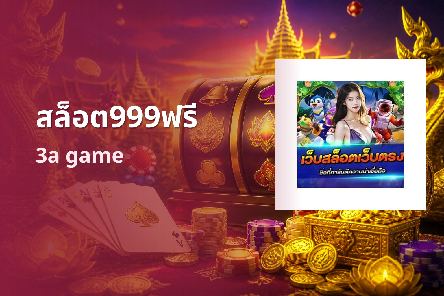 สล็อต999ฟรี 3a game