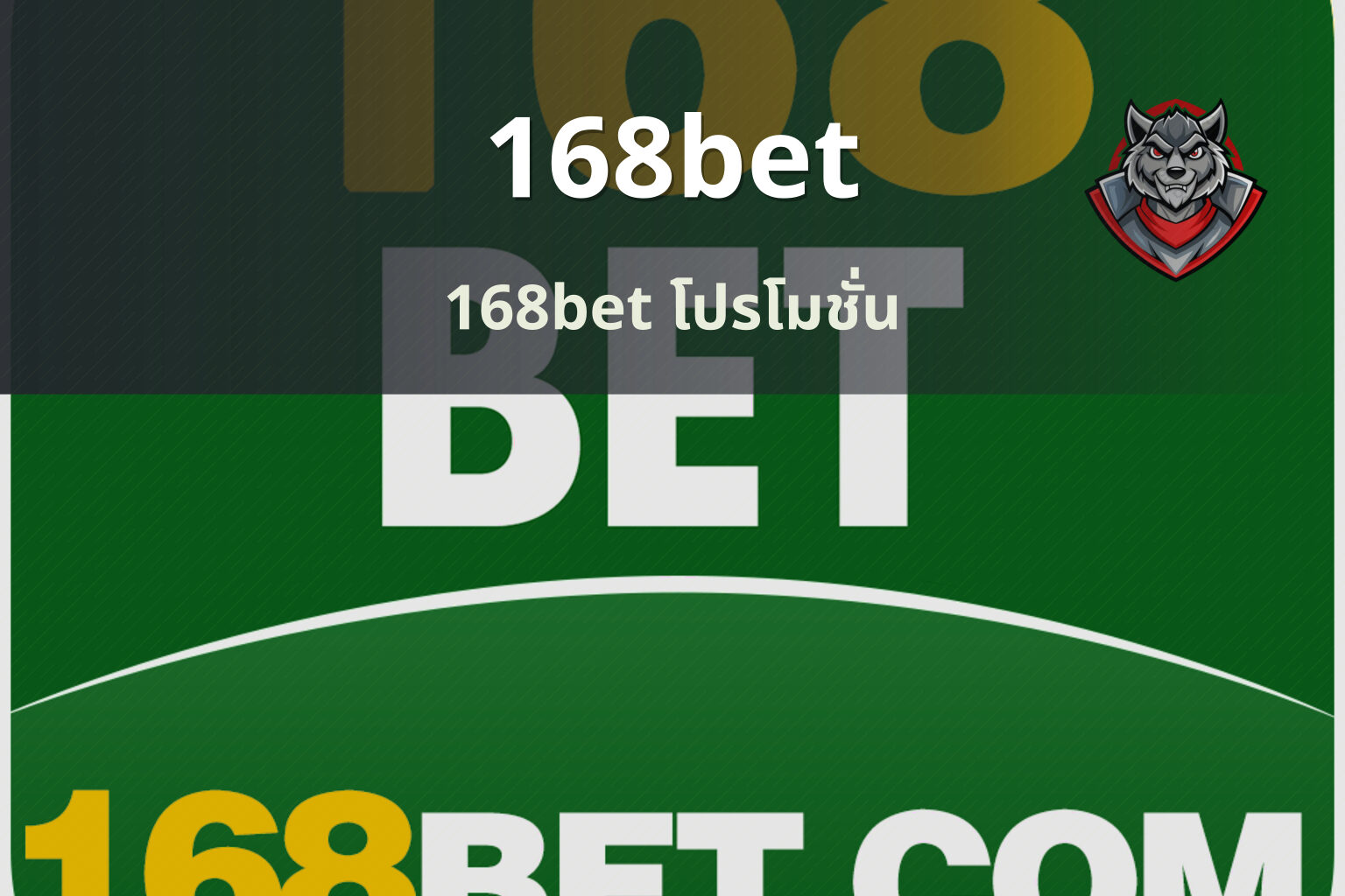 168bet 168bet โปรโมชั่น