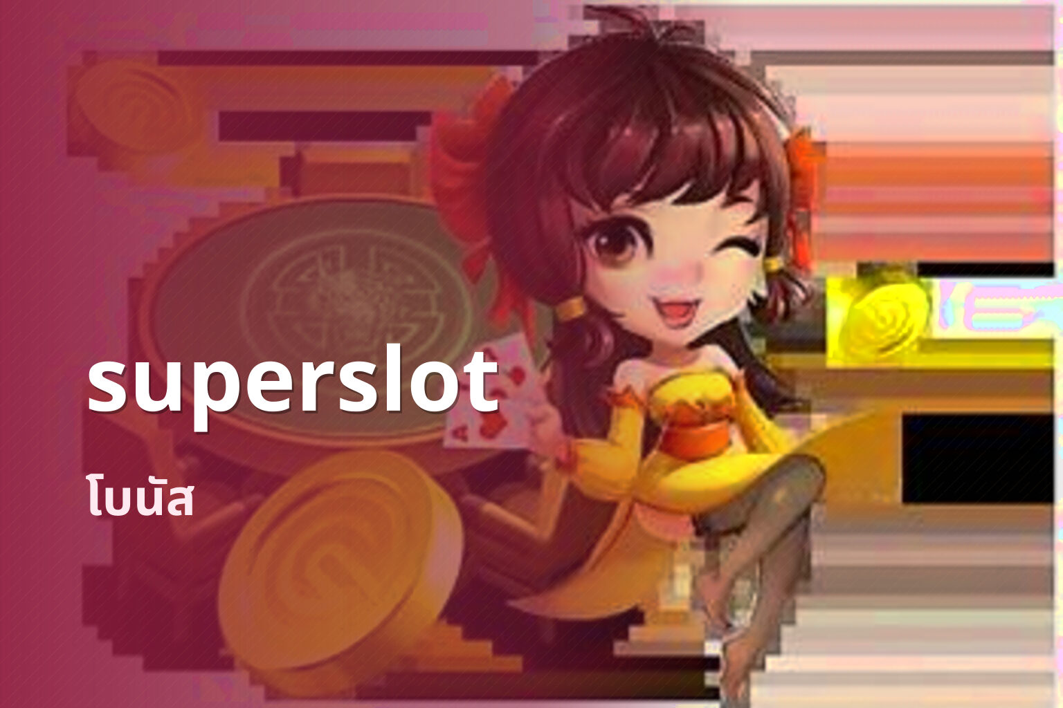 superslot โบนัส