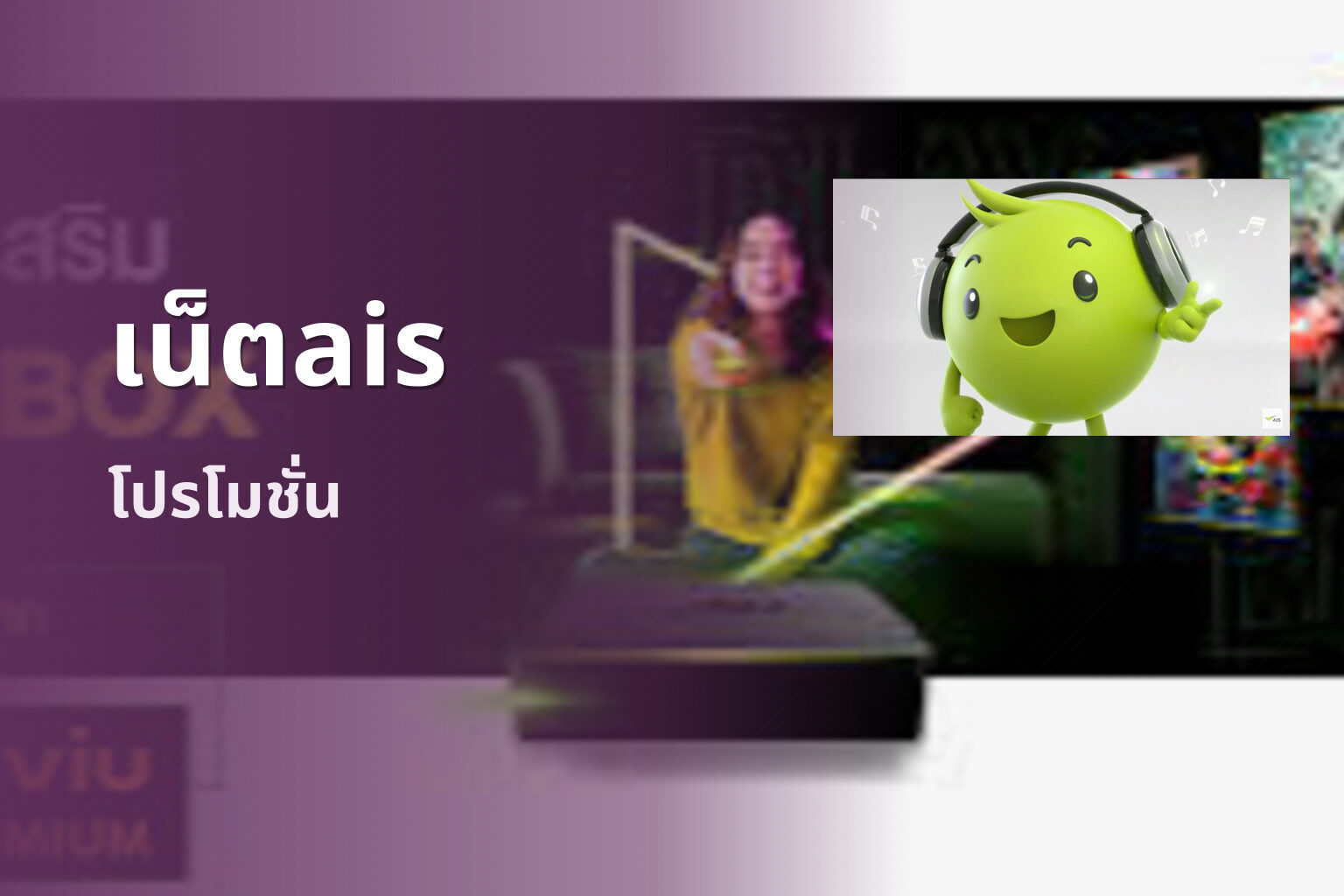 เน็ตais - internet service provider