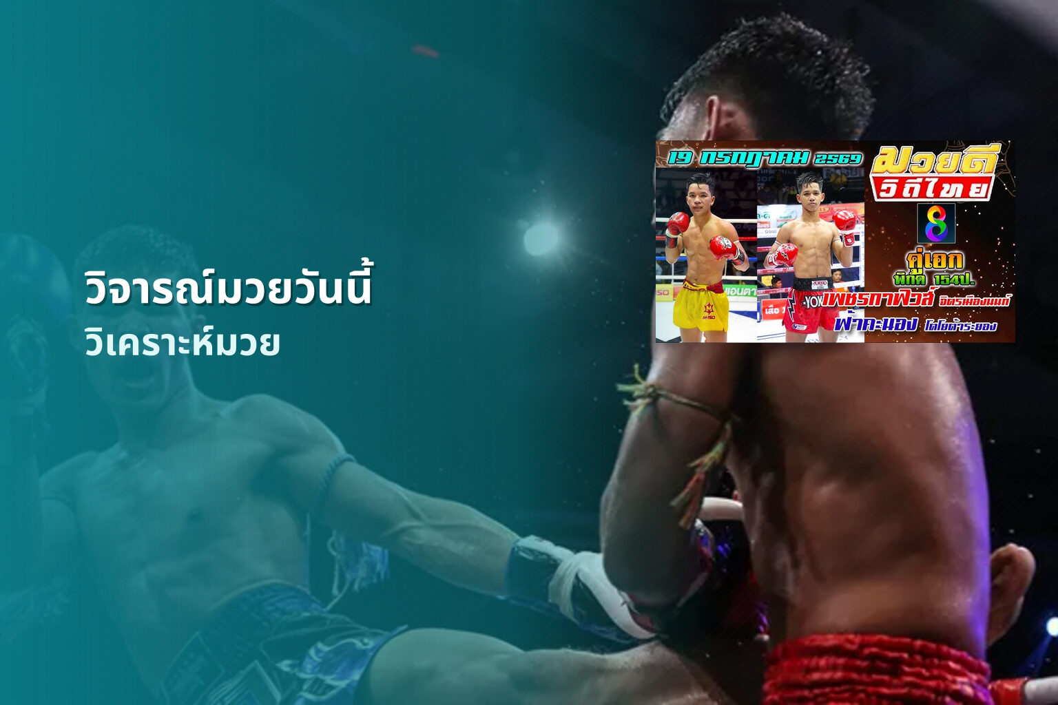 วิจารณ์มวยวันนี้ วิเคราะห์มวย