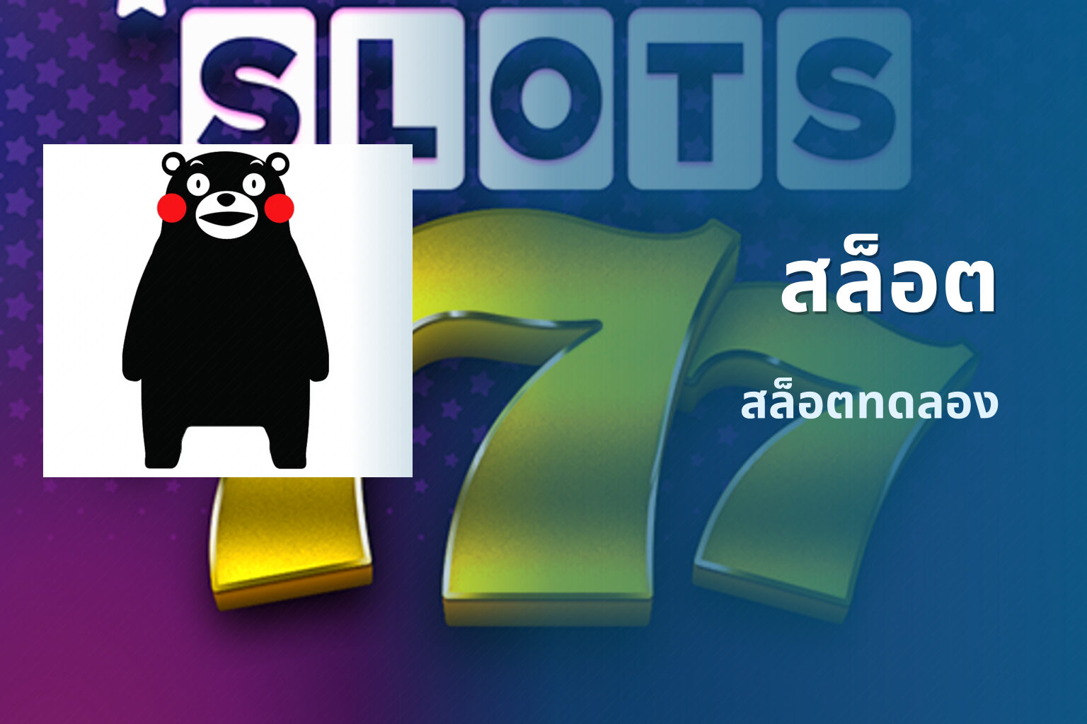 สล็อต​ สล็อตทดลอง