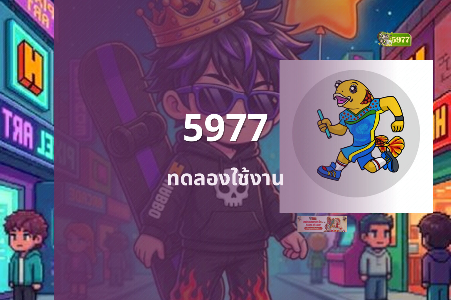 5977 ทดลองใช้งาน