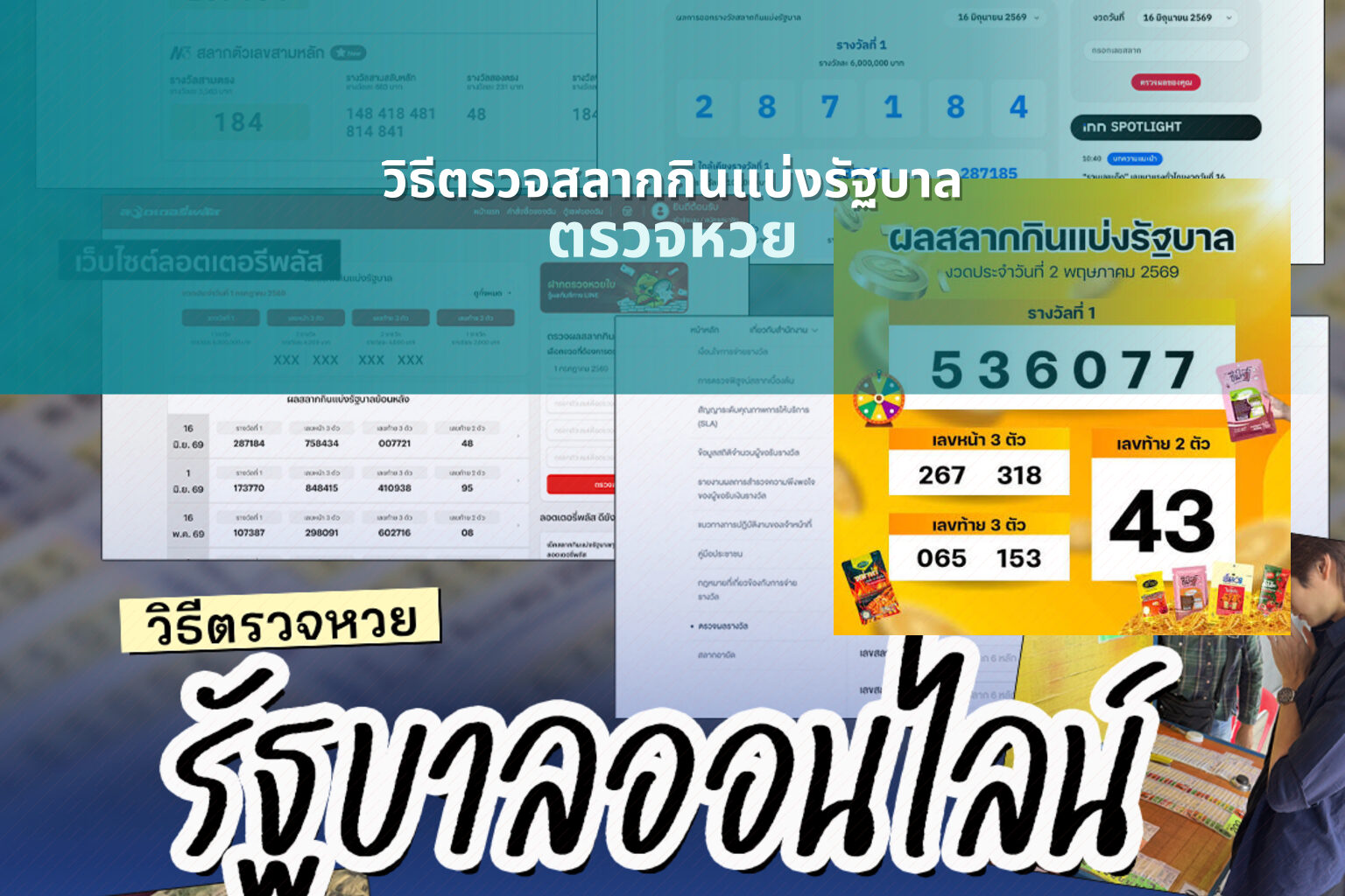 วิธีตรวจสลากกินแบ่งรัฐบาล - lottery information