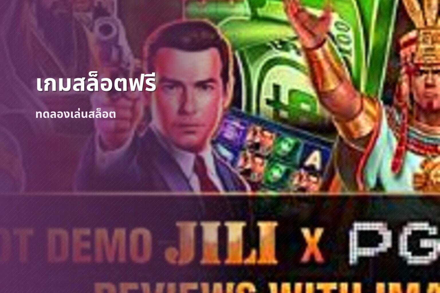 เกมสล็อตฟรี ทดลองเล่นสล็อต