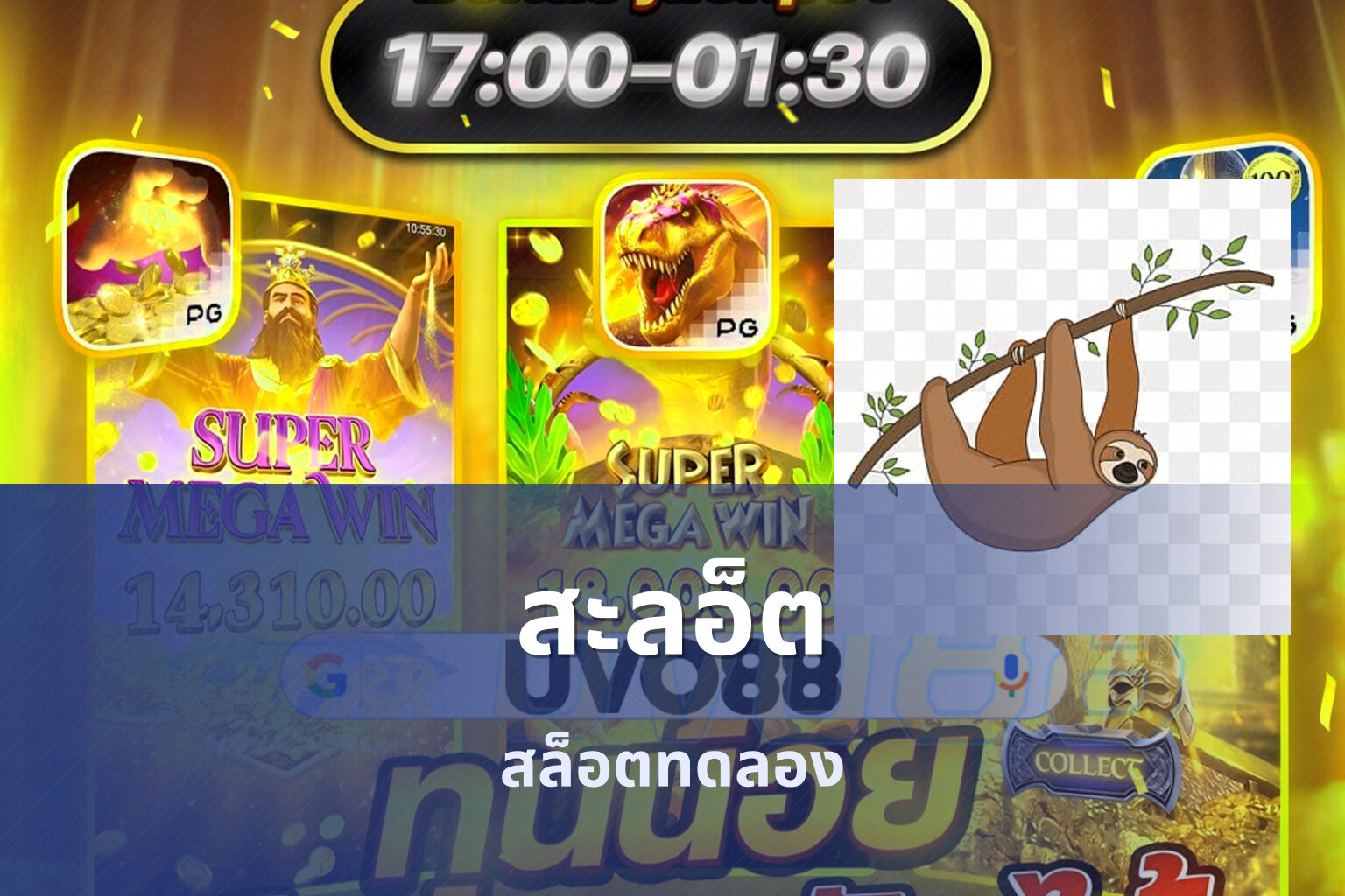 สะลอ็ต สล็อตทดลอง