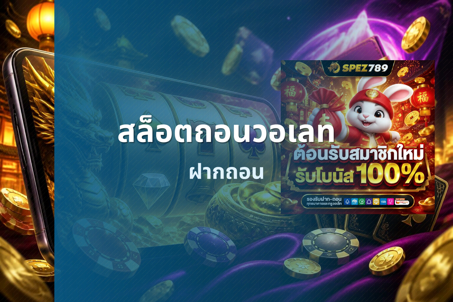สล็อตถอนวอเลท ฝากถอน