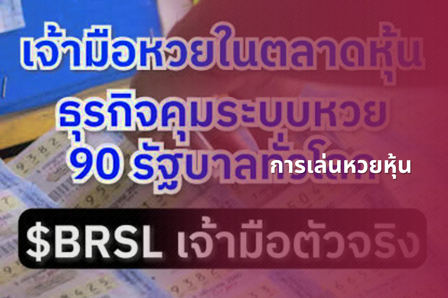 การเล่นหวยหุ้น - lottery strategies